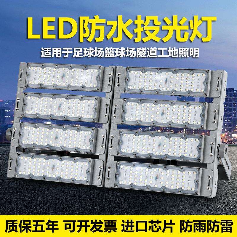 led投光灯防水户外100w200w模组隧道灯足球篮球场广场工地照明灯