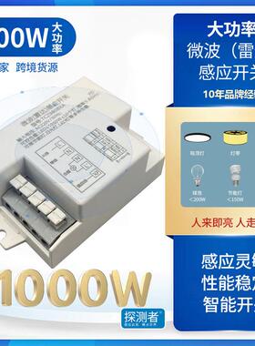 1000W大功率微波雷达感应开关5.8G 楼道LED灯可调延时距离感光