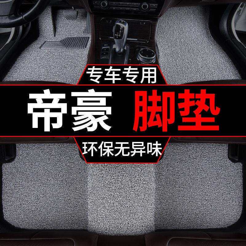 2023款帝豪脚垫四代ec7丝圈up地毯式715全套汽车单片主驾驶gl