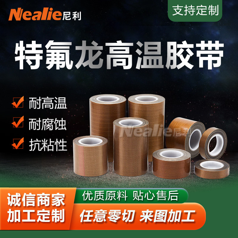 绝缘耐高温铁氟龙自粘胶带