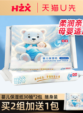 【U先试用】慧之星婴儿保湿乳霜纸30抽2包宝宝用云柔巾抽纸88VIP