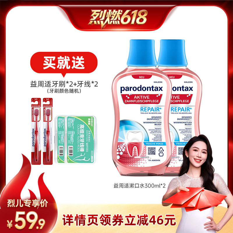 【烈燃618！】益周适漱口水帮助缓解牙龈红肿出血清新口气