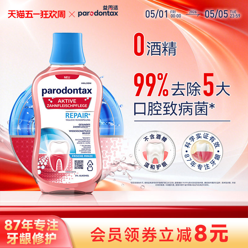 益周适漱口水专研帮助牙龈修护漱口水去除牙