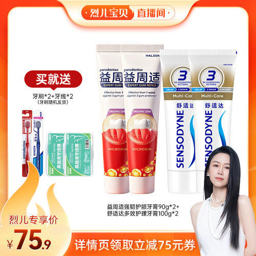 【烈儿宝贝直播间】益周适缓解牙龈红肿出血牙膏抗敏