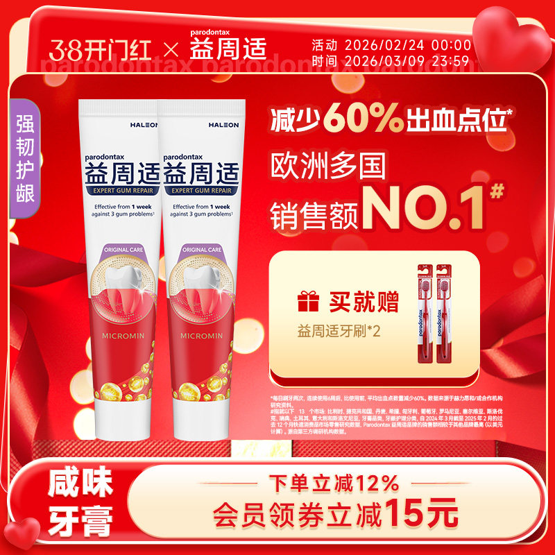 益周适parodontax强韧护龈修护牙龈出血红肿咸味牙膏去除牙菌斑