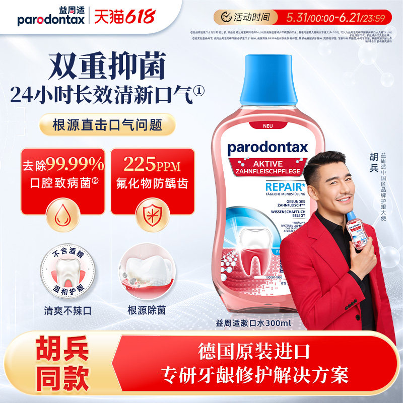 【618狂欢】益周适漱口水专研帮助牙龈修护去除牙菌斑不含酒精