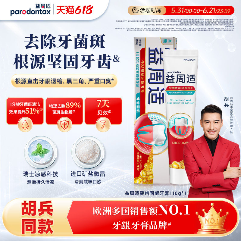 益周适健齿护龈牙膏缓解出血咸味含氟强健牙龈抑制牙菌斑官方正品