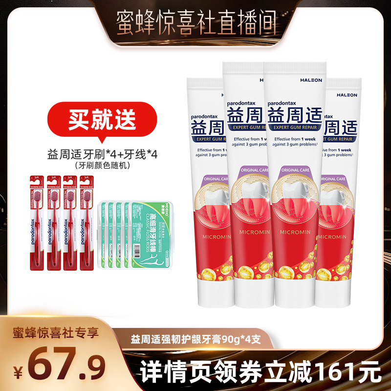 【蜜蜂惊喜社】益周适帮助缓解牙龈红肿出血咸味含氟防蛀牙膏