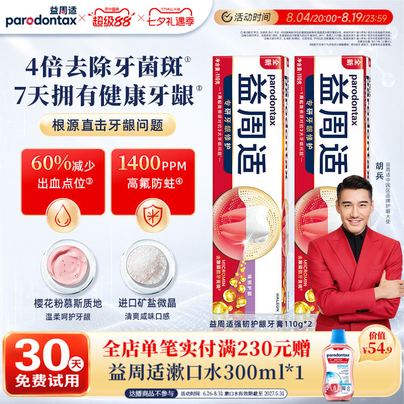 益周适牙膏成人帮助牙龈修护缓解出血红肿清新含氟正畸正品家用