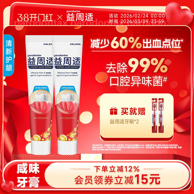 益周适parodontax清新口气牙膏缓解牙龈反复出血红肿咸味牙膏110g