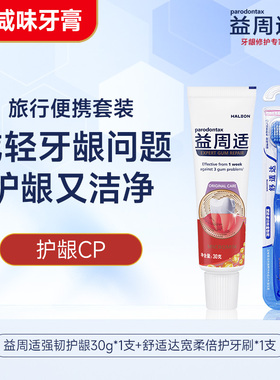 【U先试用】益周适强韧护龈护理牙膏30g+宽柔倍护牙刷1支