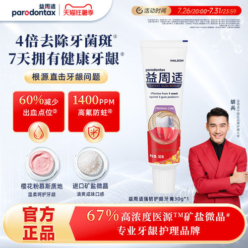 【秒杀试用】益周适parodontax强韧护龈牙膏30g旅行装抑制牙菌斑
