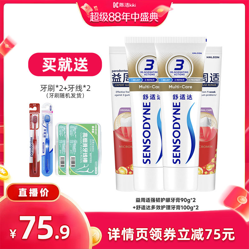 【付定金！超级88大促】益周适帮助缓解牙龈红肿牙膏抗敏感多效