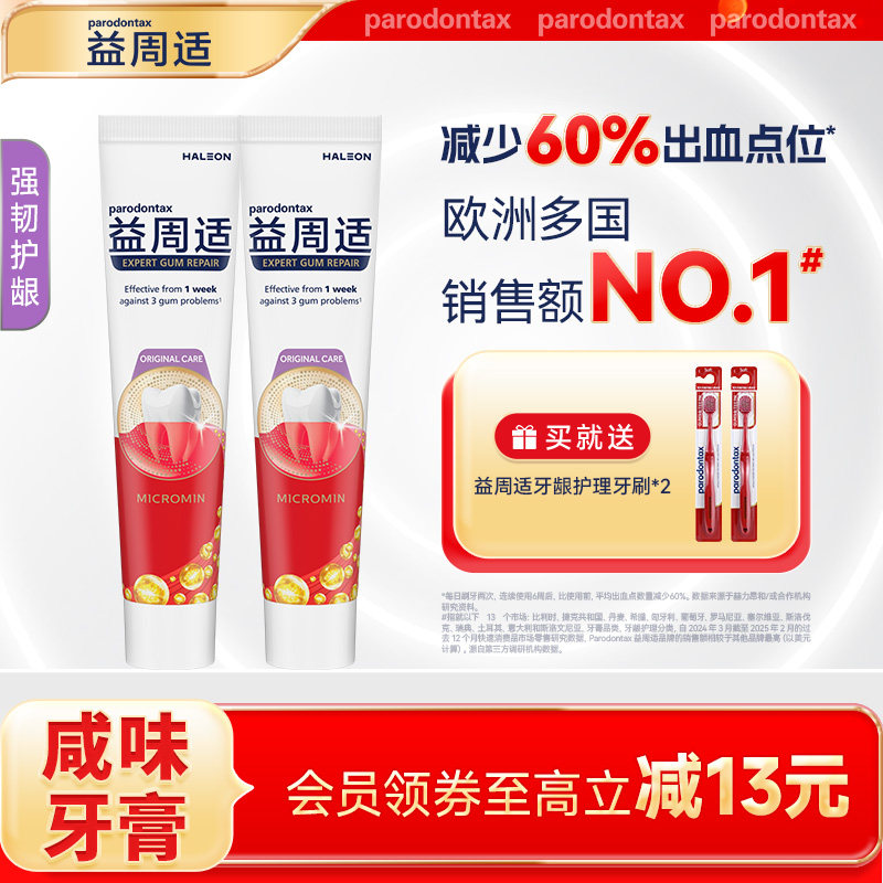 益周适parodontax牙膏帮助牙龈修护缓解出血红肿去除牙菌斑烟渍
