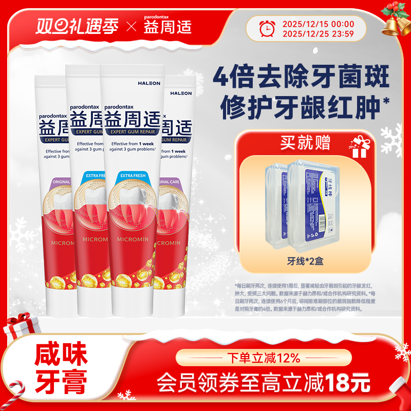 益周适parodontax修护牙龈防出血专用牙膏牙周适囤货装
