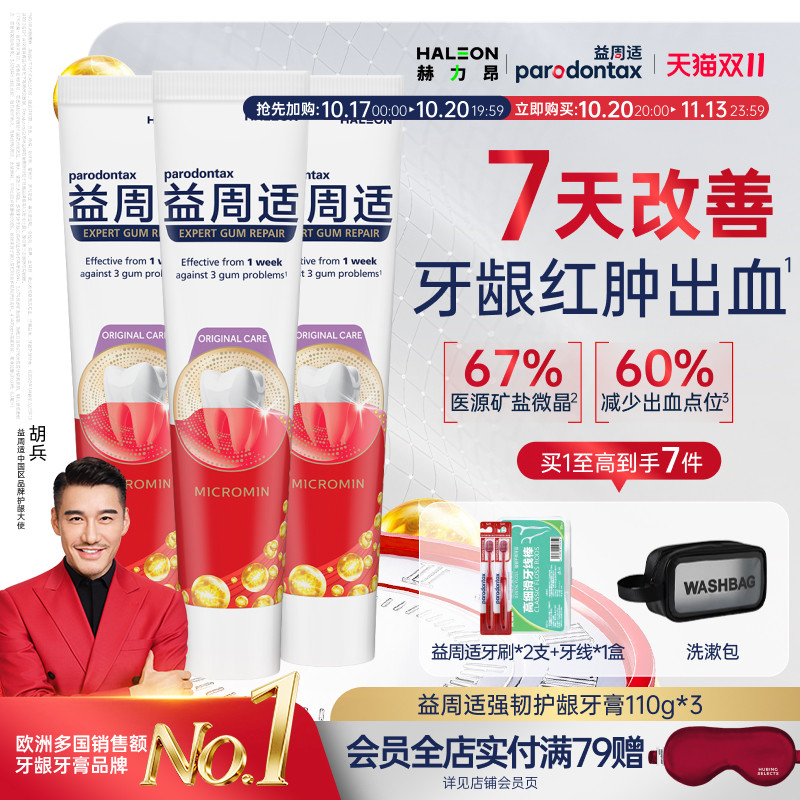 益周适护龈含氟牙膏缓解牙龈出血