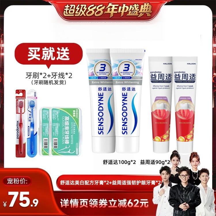【香菇超级88】益周适缓解牙龈红肿出血牙膏抗敏含氟清新