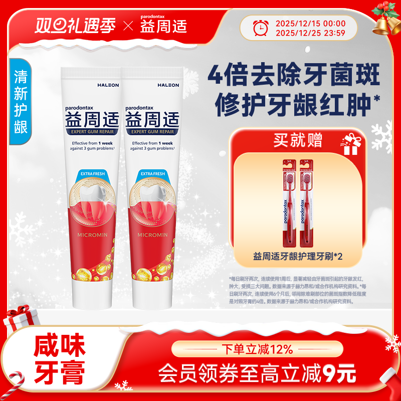 益周适清新修护牙龈咸味牙膏