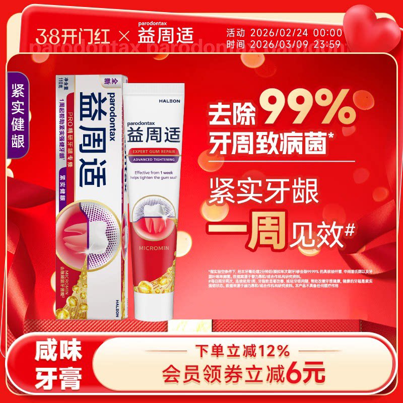 益周适parodontax紧实牙龈强健牙龈专用咸味牙膏去除牙菌斑110g