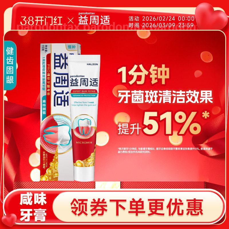 益周适parodontax健齿护龈缓解牙龈出血咸味牙膏含氟强健牙龈