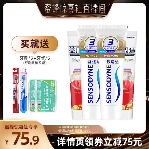 【蜜蜂惊喜社】益周适帮助对抗牙龈红肿牙膏抗敏多效修护含氟防蛀