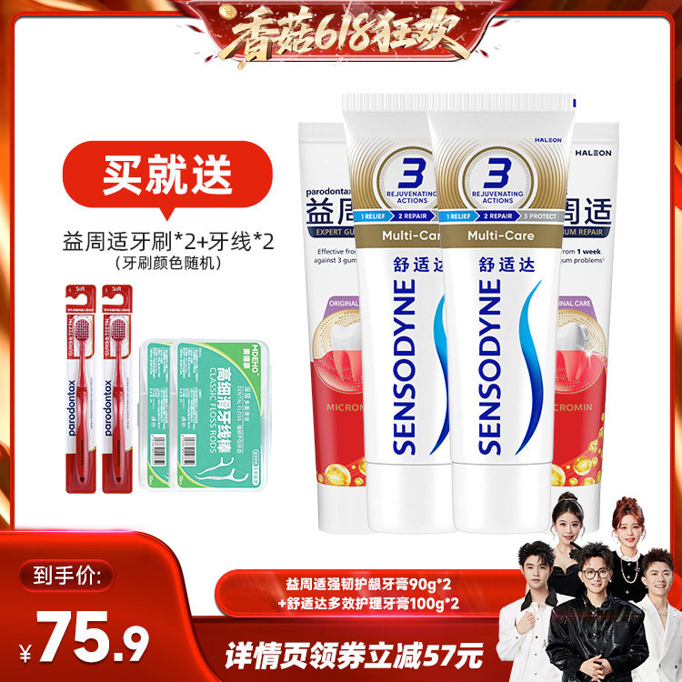 【香菇618】益周适缓解牙龈红肿出血牙膏抗敏多效含氟清新口气