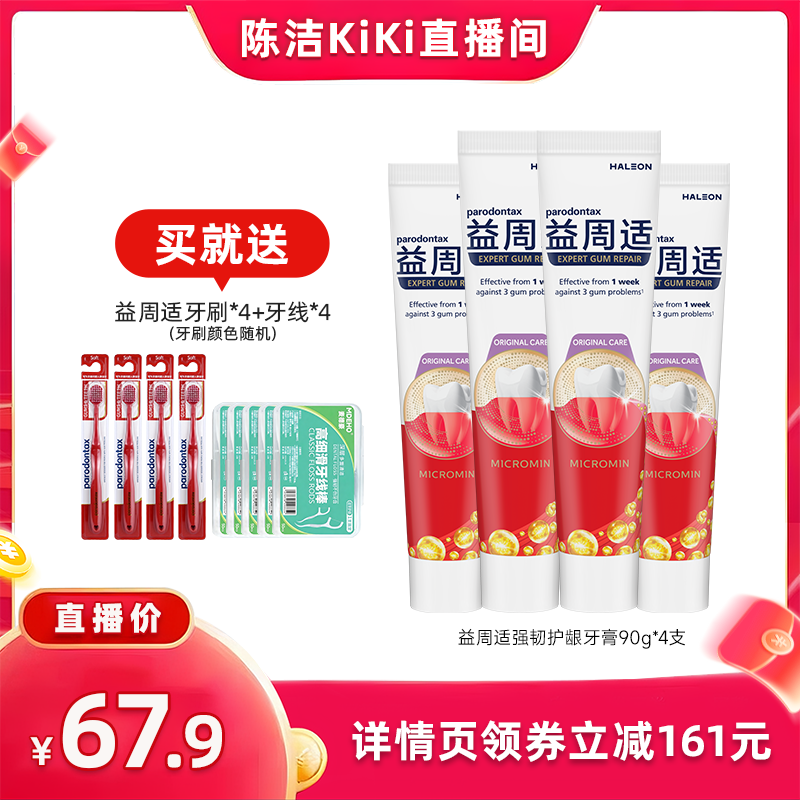 【抢现货！k姐618】益周适强韧护龈帮助缓解牙龈出血红肿牙膏