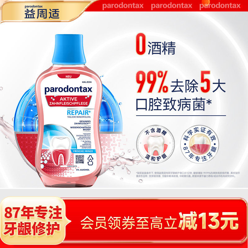 益周适漱口水专研牙龈修护漱口水去除牙菌斑不含酒精温和护龈