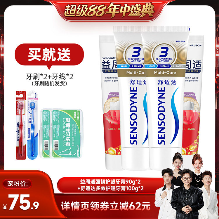 【香菇超级88年中盛典】益周适缓解牙龈红肿出血牙膏抗敏含氟清新