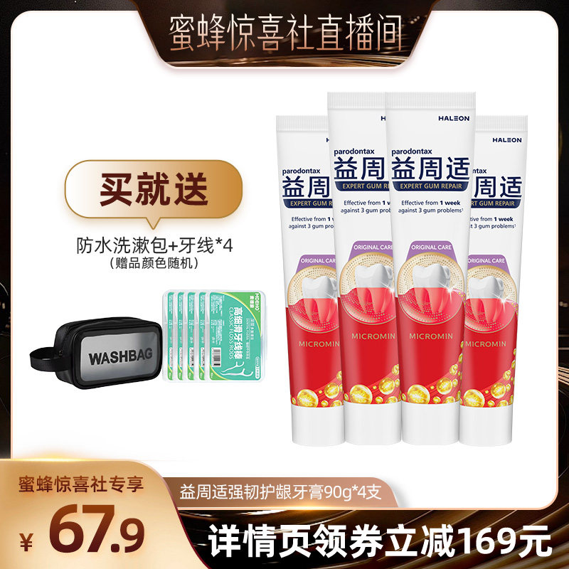 【蜜蜂惊喜社】益周适帮助缓解牙龈红肿出血咸味含氟防蛀牙膏