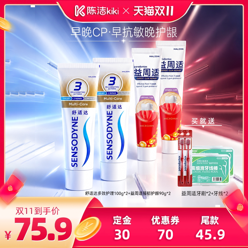【陈洁双11,0元付定】益周适帮助缓解牙龈红肿牙膏抗敏感多效