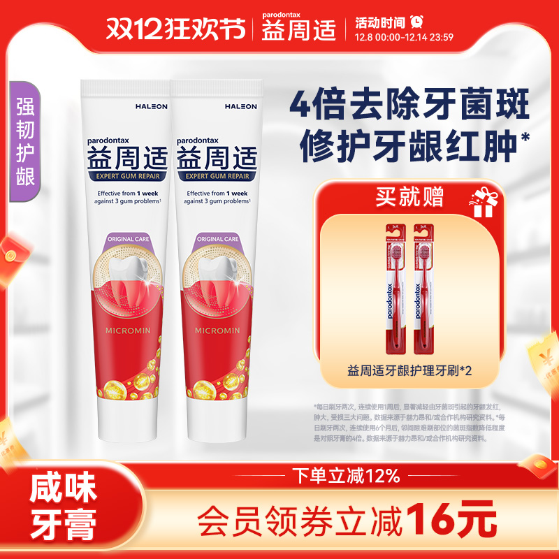 益周适parodontax强韧护龈修护牙龈出血红肿咸味牙膏去除牙菌斑