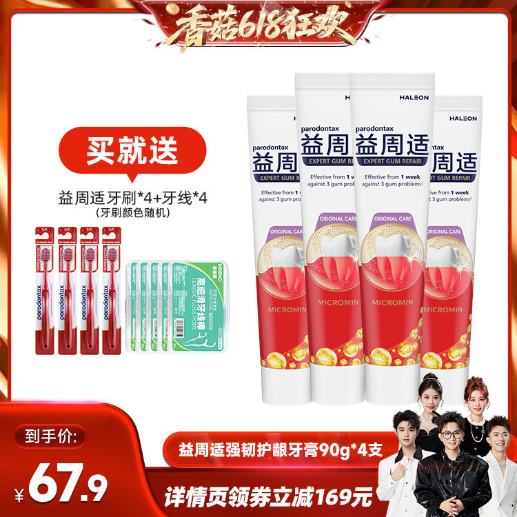 【香菇618】益周适牙膏帮助对抗牙龈红肿缓解出血防蛀含氟90g*4支