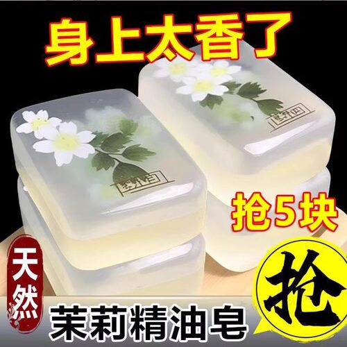 茉莉花香皂精油皂洗脸皂保湿洗澡清洁全身持久留香手工皂沐浴除螨