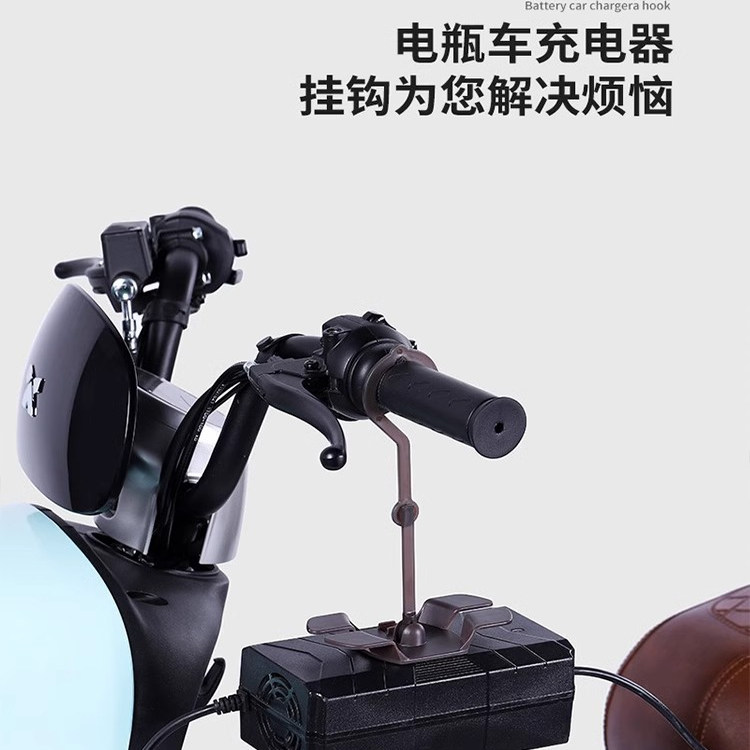 电动车充电器收纳挂钩电动车配件电瓶车充电器通用电动车防晒衣