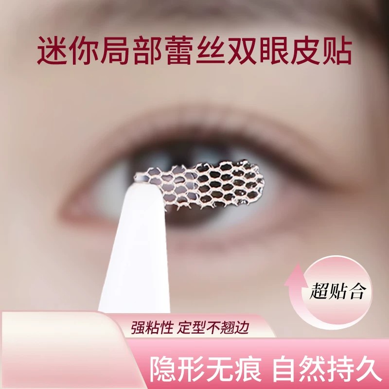 局部双眼皮贴蕾丝隐形遇水即粘