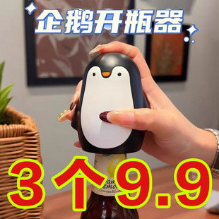 卡通创意开盖神器家用香槟饮料开瓶工具 企鹅开瓶器啤酒起子按压式