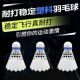 仿真鹅毛羽毛球耐打正品 塑料尼龙娱乐飞行学生防风训练比赛室外