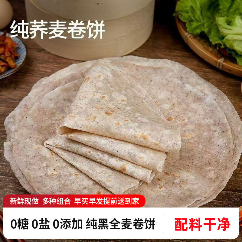 纯黑全麦卷饼荞麦饼0糖0盐低脂粗粮藜麦儿童果蔬煎饼皮手抓春饼