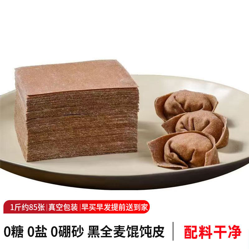 黑全麦馄饨皮0盐0糖低脂云吞皮