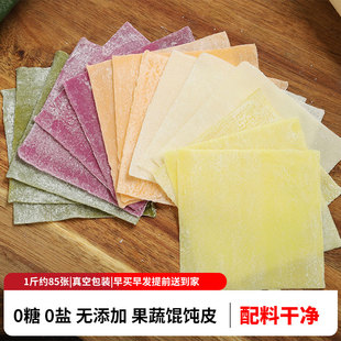 儿童果蔬馄饨皮无食盐碱无添加糖饺子云吞皮送宝宝婴儿幼儿辅食谱