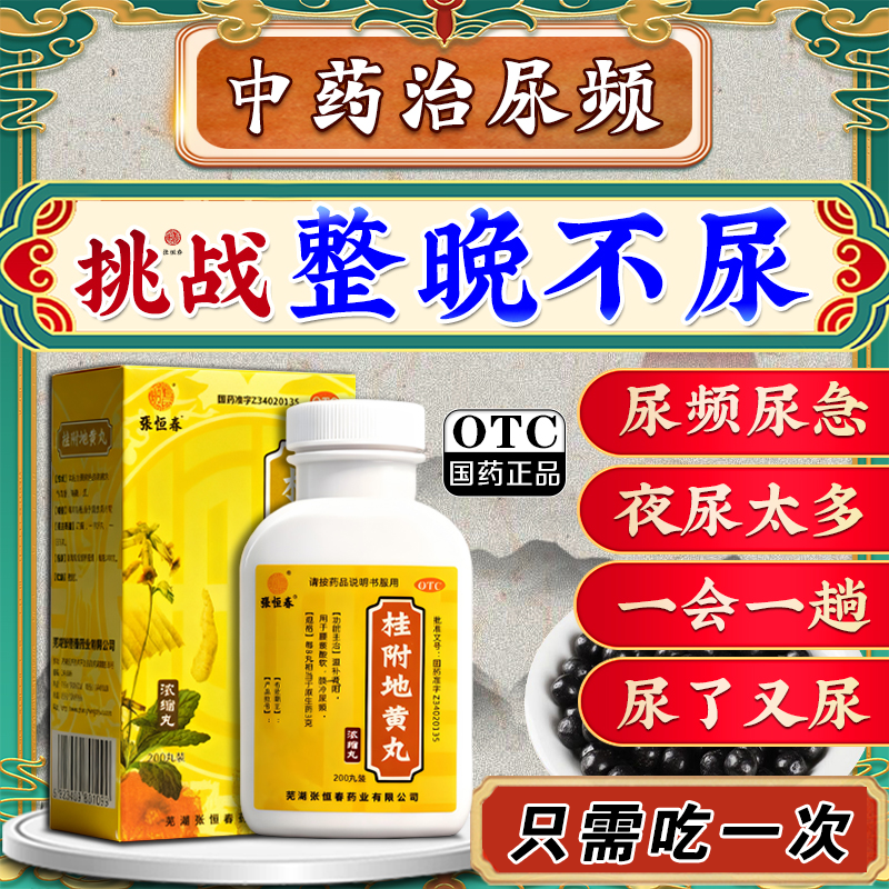 【张恒春】桂附地黄丸200丸*1瓶/盒