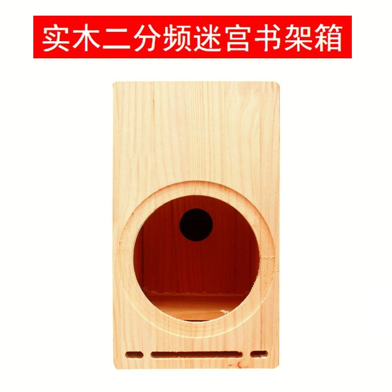 实木空箱体4寸5寸6.5寸8寸喇叭空箱木箱迷宫音箱二分频木质书架箱