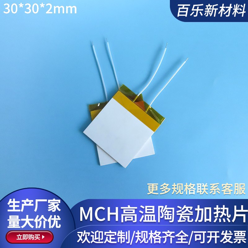MCH高温陶瓷加热片30*30mm氧化铝发热片24V50V220V电热板可定制