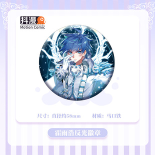 斗罗大陆2绝世唐门周边霍雨浩58mm反光银双闪徽章抖漫成都新品