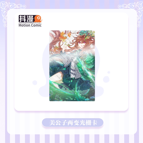 抖漫】斗罗大陆5美公子9X14cm两变光栅卡