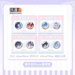 斗罗大陆周边暖冬系列Mini吧唧徽章三舞浩桐麟月轩秀CP组合