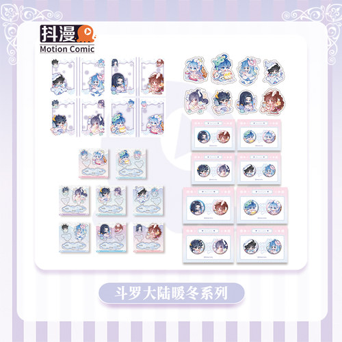 斗罗大陆周边暖冬派对系列对组透卡mini吧唧拆拆乐立牌贴纸包！！