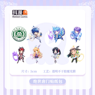 斗罗大陆绝世唐门周边七怪学院系列唐舞桐霍雨浩贴纸包 抖漫贵阳