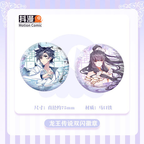斗罗大陆3龙王传说周边双闪徽章